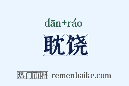 耽饶是什么意思的图片